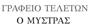 Γραφείο Τελετών Μυστράς 1906