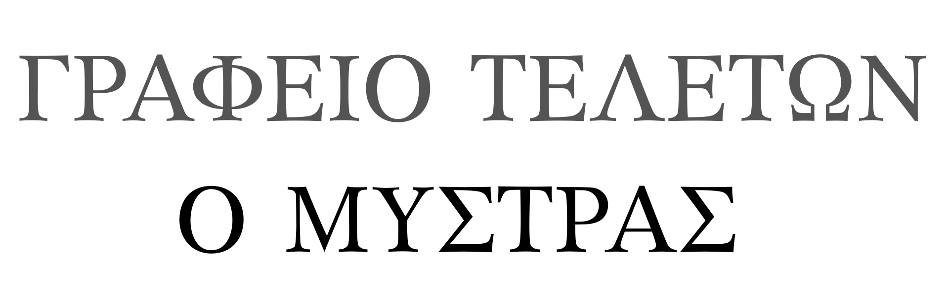 Γραφείο Τελετών Μυστράς 1906